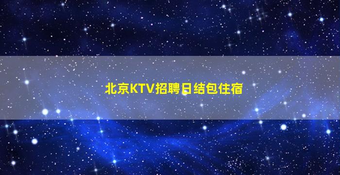 宿迁夜总会招聘