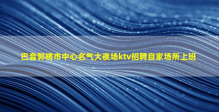 青岛夜总会招聘