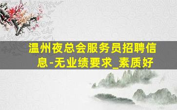 营口夜场招聘