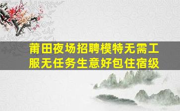 烟台夜场招聘